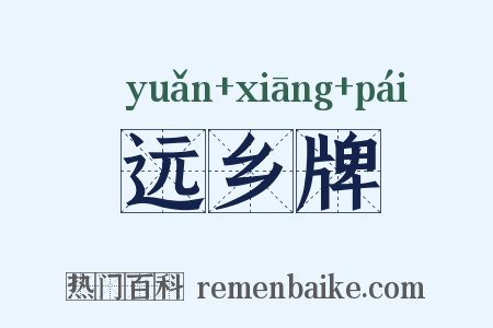 远乡牌是什么意思的图片